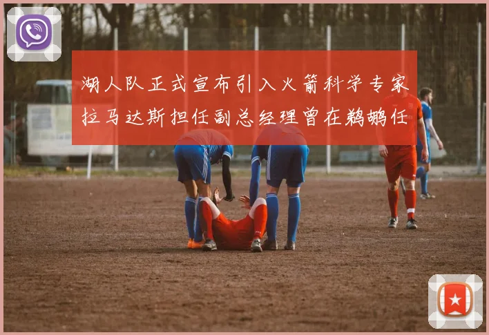湖人队正式宣布引入火箭科学专家拉马达斯担任副总经理曾在鹈鹕任职