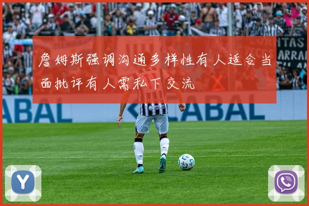 詹姆斯强调沟通多样性有人适合当面批评有人需私下交流