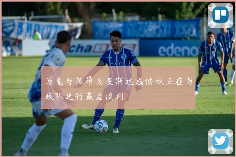 马竞与若昂戈麦斯达成协议正在与狼队进行最后谈判