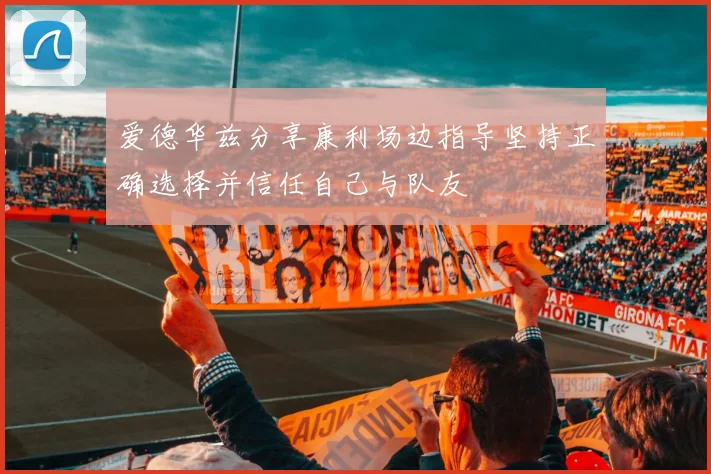 爱德华兹分享康利场边指导坚持正确选择并信任自己与队友